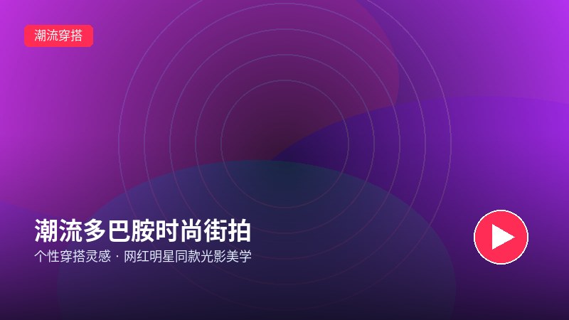 套路回放
